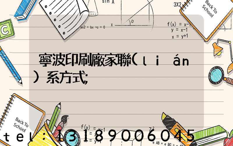 寧波印刷廠家聯(lián)系方式