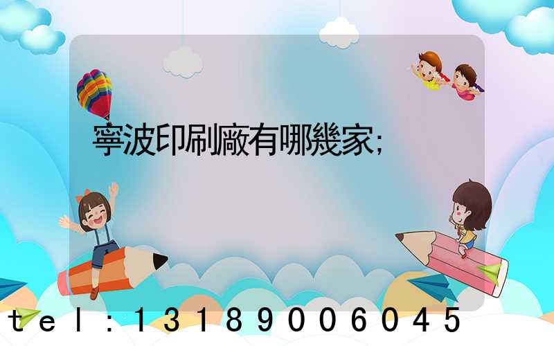 寧波印刷廠有哪幾家