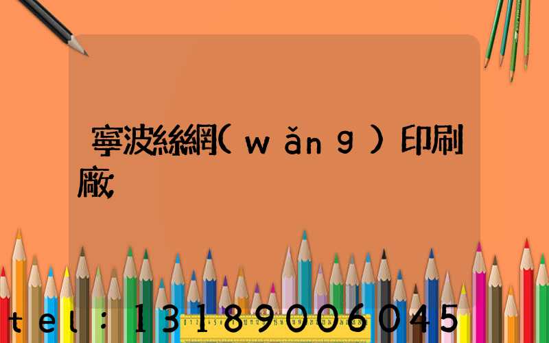 寧波絲網(wǎng)印刷廠