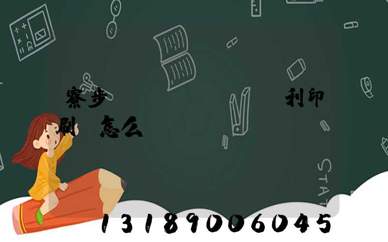 寮步當(dāng)納利印刷廠怎么樣