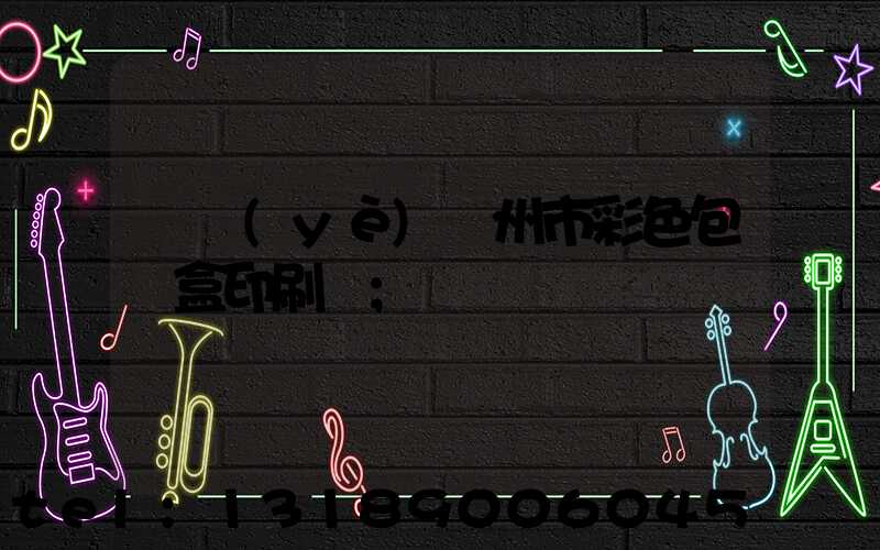 專業(yè)廣州市彩色包裝盒印刷廠