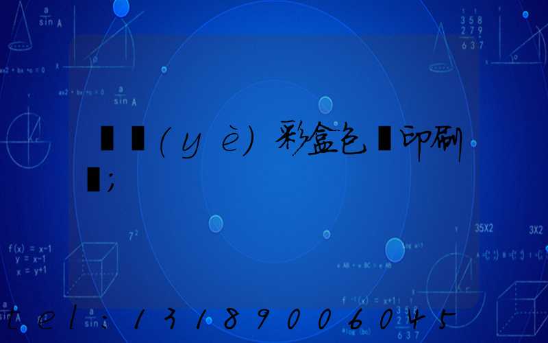 專業(yè)彩盒包裝印刷廠