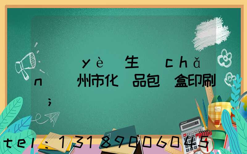 專業(yè)生產(chǎn)廣州市化妝品包裝盒印刷廠