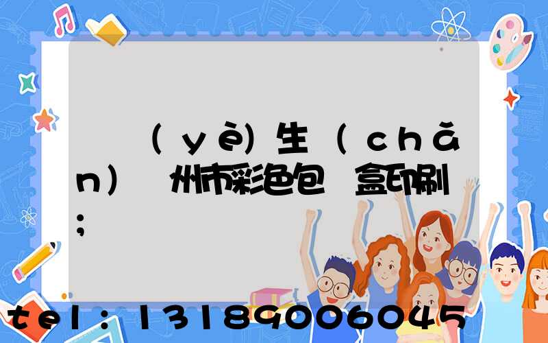 專業(yè)生產(chǎn)廣州市彩色包裝盒印刷廠