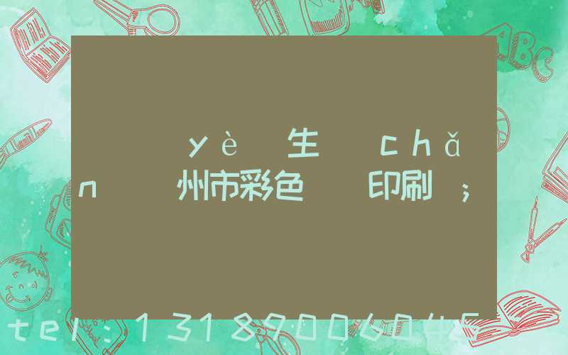 專業(yè)生產(chǎn)廣州市彩色畫冊印刷廠