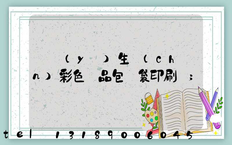 專業(yè)生產(chǎn)彩色禮品包裝袋印刷廠
