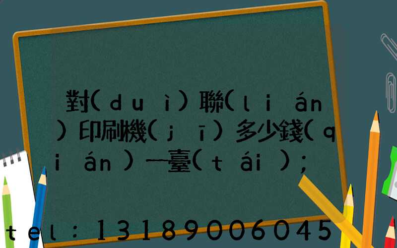 對(duì)聯(lián)印刷機(jī)多少錢(qián)一臺(tái)