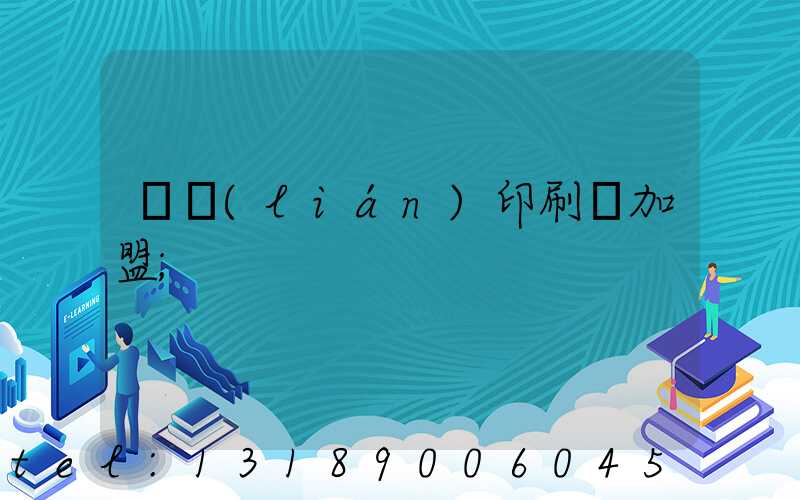 對聯(lián)印刷廠加盟