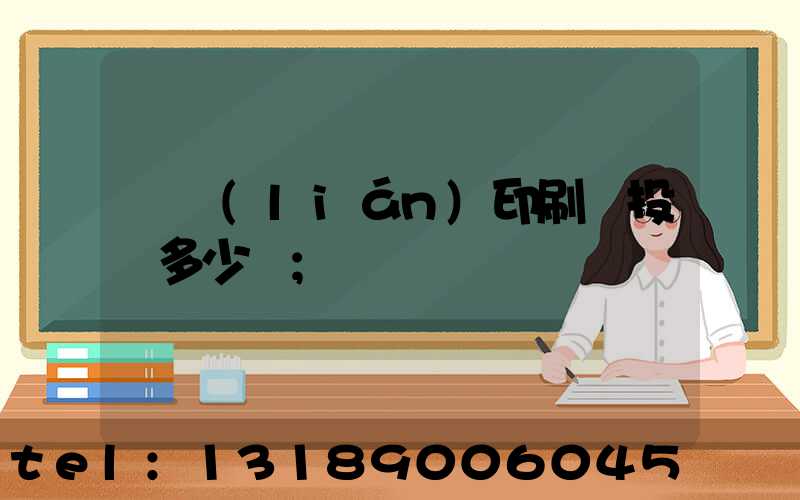 對聯(lián)印刷廠投資多少錢