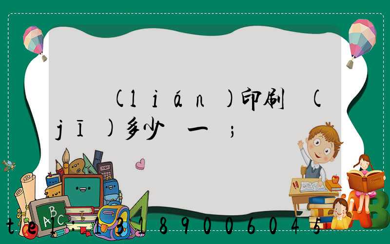 對聯(lián)印刷機(jī)多少錢一臺