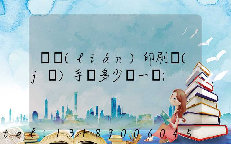 對聯(lián)印刷機(jī)手動多少錢一臺