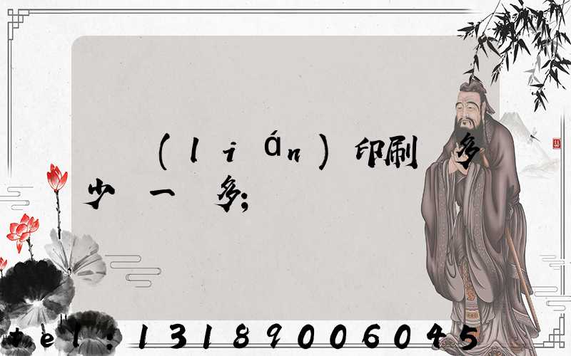 對聯(lián)印刷機多少錢一臺多