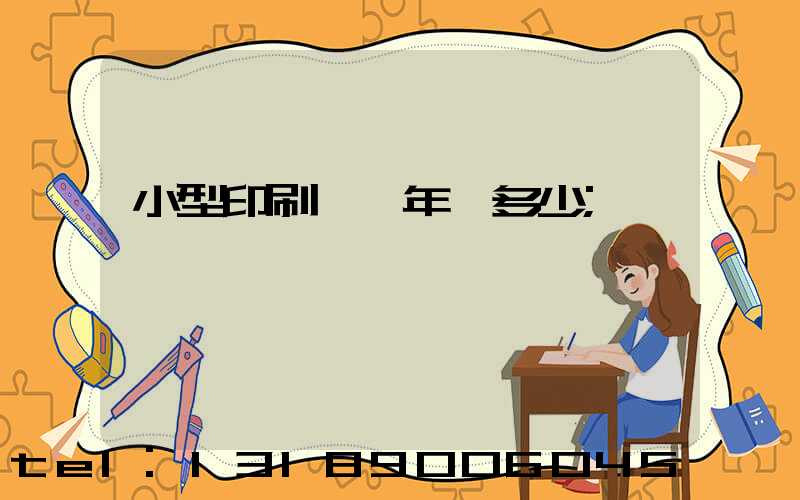 小型印刷廠一年賺多少