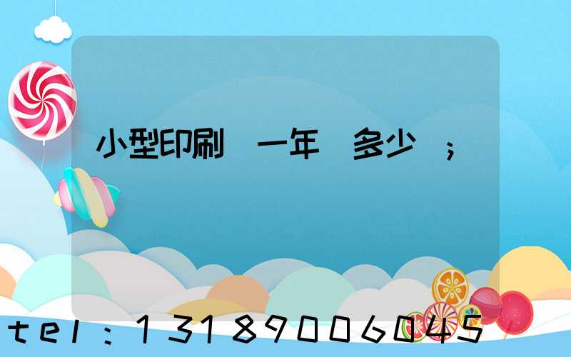 小型印刷廠一年賺多少錢