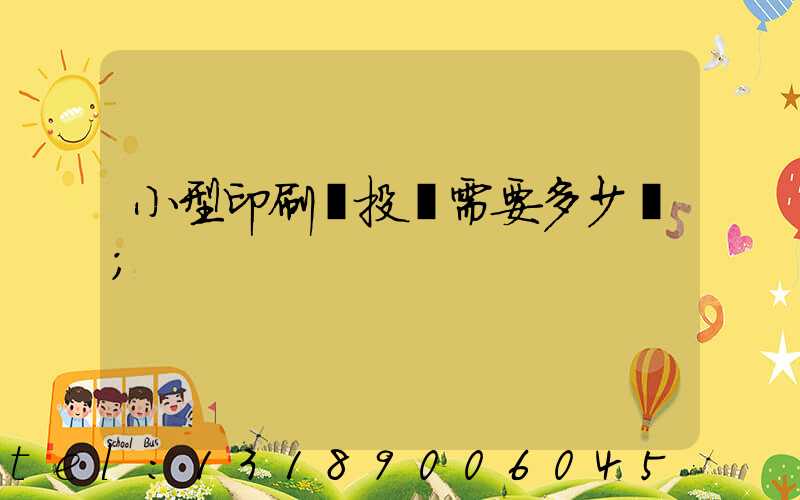 小型印刷廠投資需要多少錢