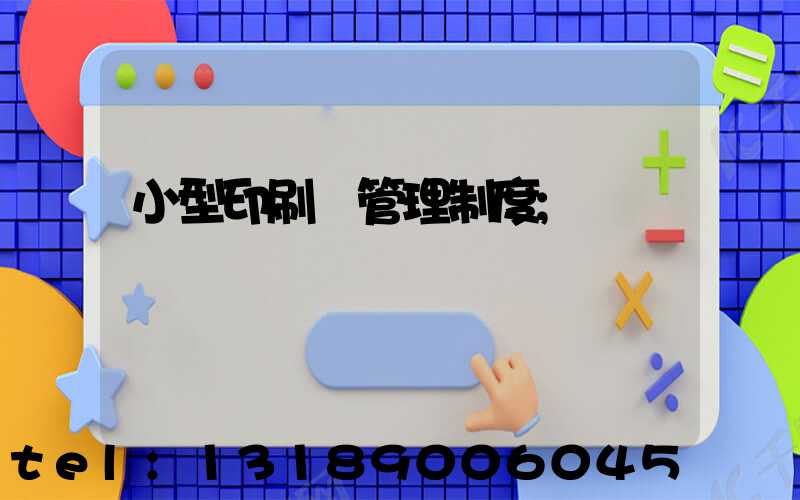小型印刷廠管理制度
