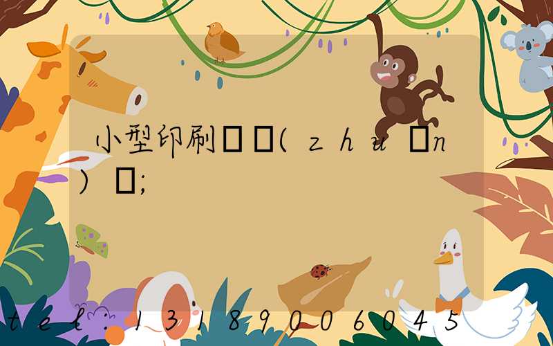 小型印刷廠轉(zhuǎn)讓