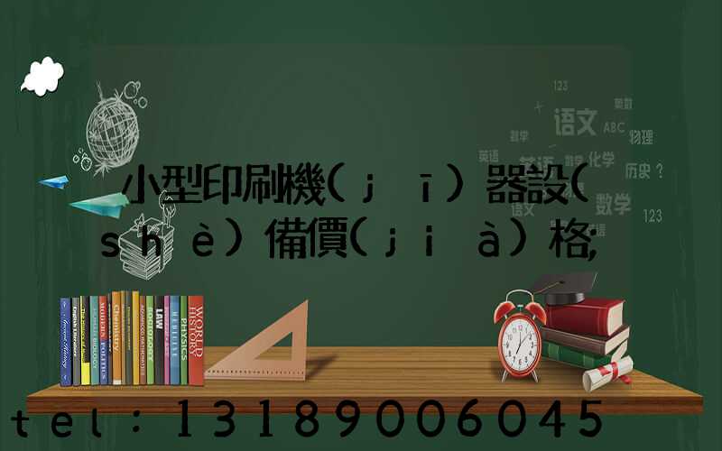 小型印刷機(jī)器設(shè)備價(jià)格