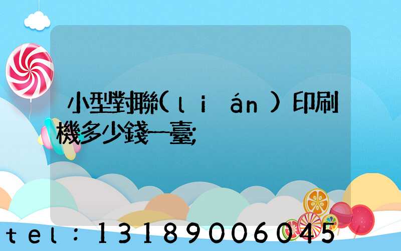 小型對聯(lián)印刷機多少錢一臺