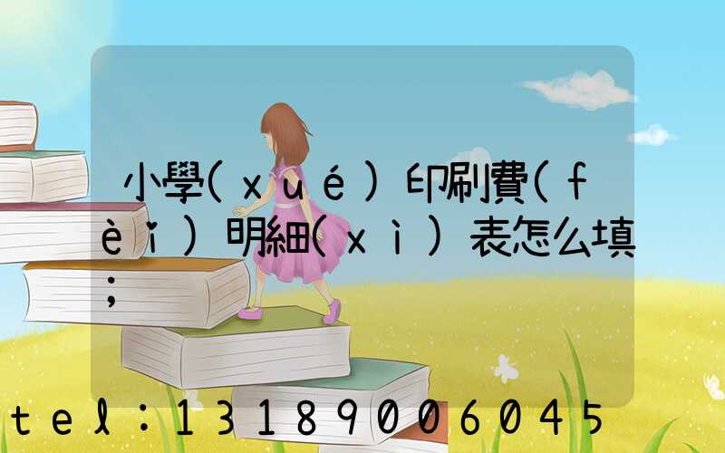 小學(xué)印刷費(fèi)明細(xì)表怎么填
