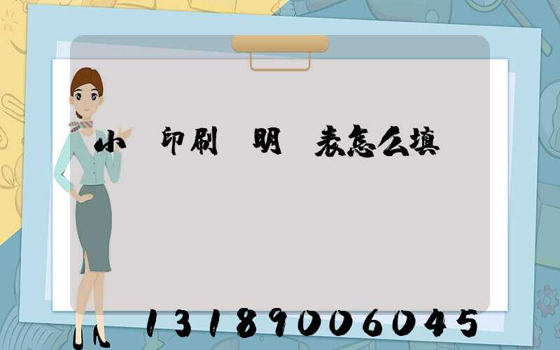 小學印刷費明細表怎么填