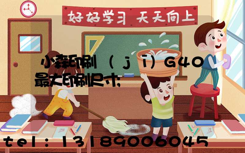 小森印刷機(jī)G40最大印刷尺寸