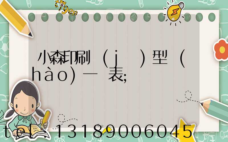 小森印刷機(jī)型號(hào)一覽表