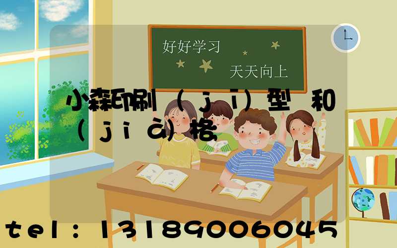 小森印刷機(jī)型號和價(jià)格