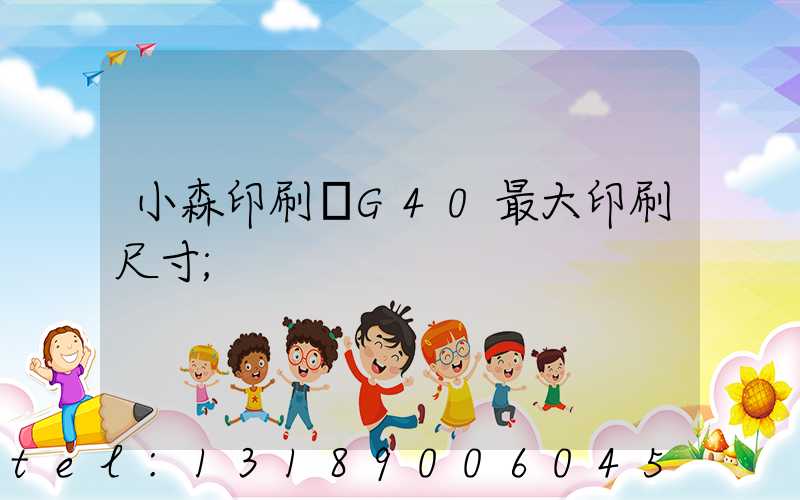 小森印刷機G40最大印刷尺寸
