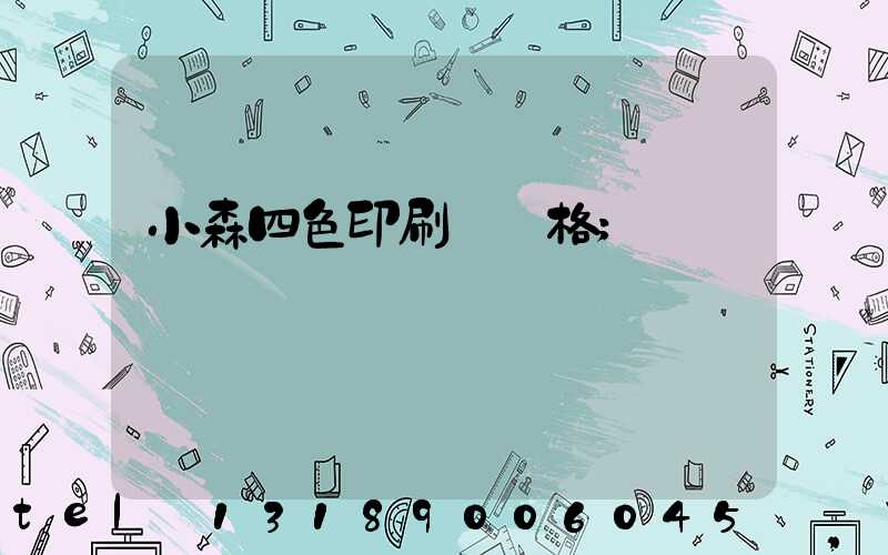 小森四色印刷機價格