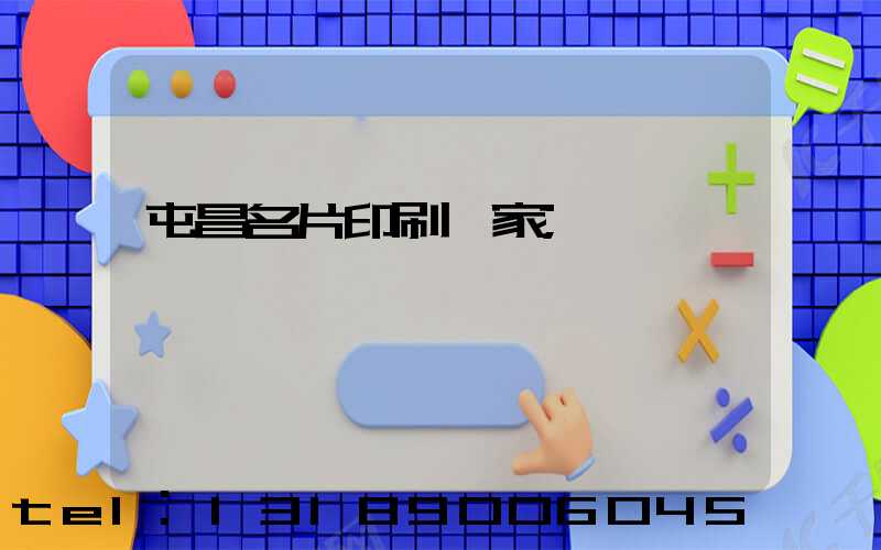 屯昌名片印刷廠家