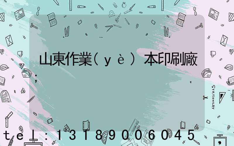 山東作業(yè)本印刷廠