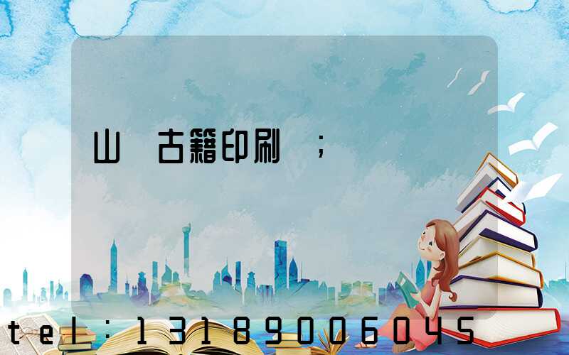 山東古籍印刷廠