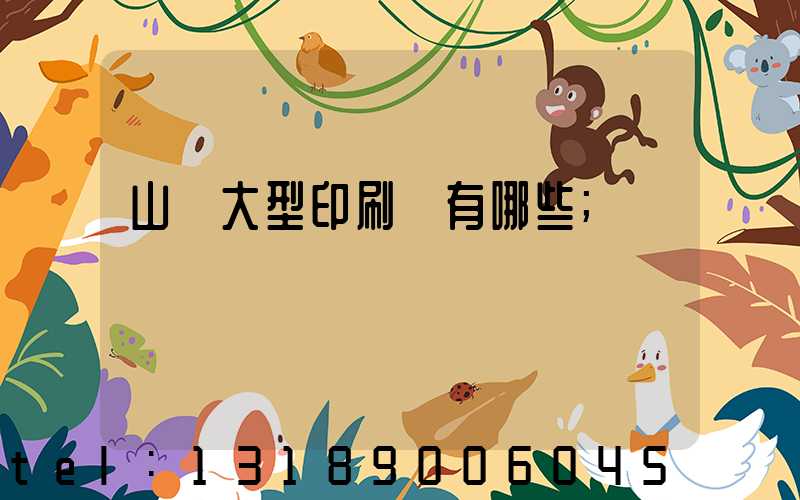 山東大型印刷廠有哪些