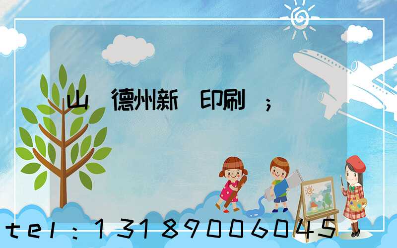 山東德州新華印刷廠