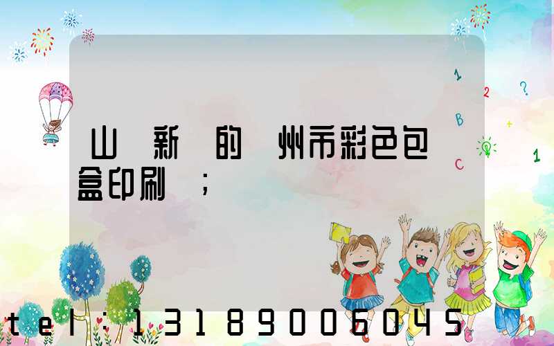 山東新穎的廣州市彩色包裝盒印刷廠