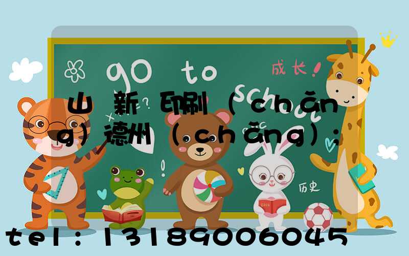 山東新華印刷廠(chǎng)德州廠(chǎng)