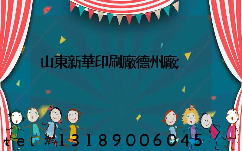 山東新華印刷廠德州廠