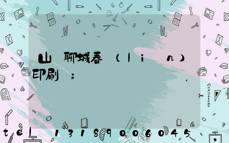 山東聊城春聯(lián)印刷廠