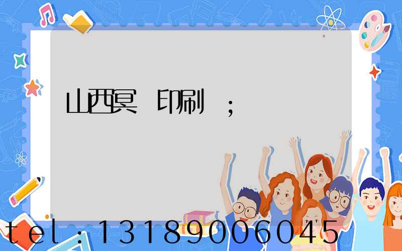 山西冥幣印刷廠