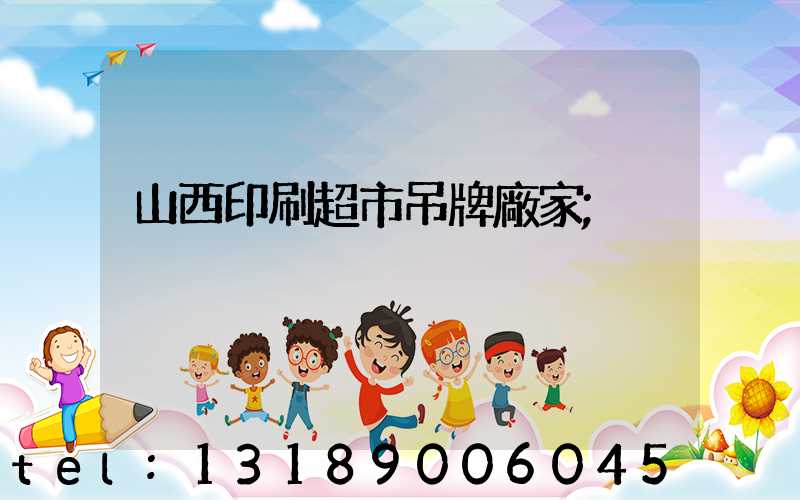 山西印刷超市吊牌廠家
