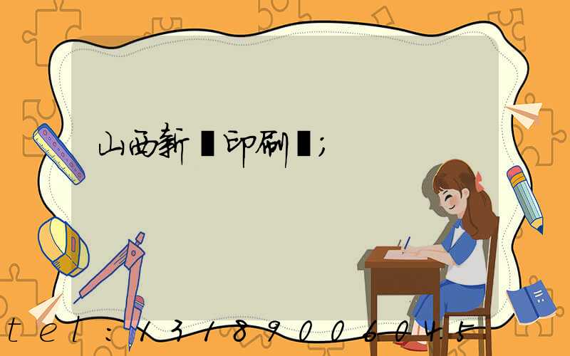 山西新華印刷廠
