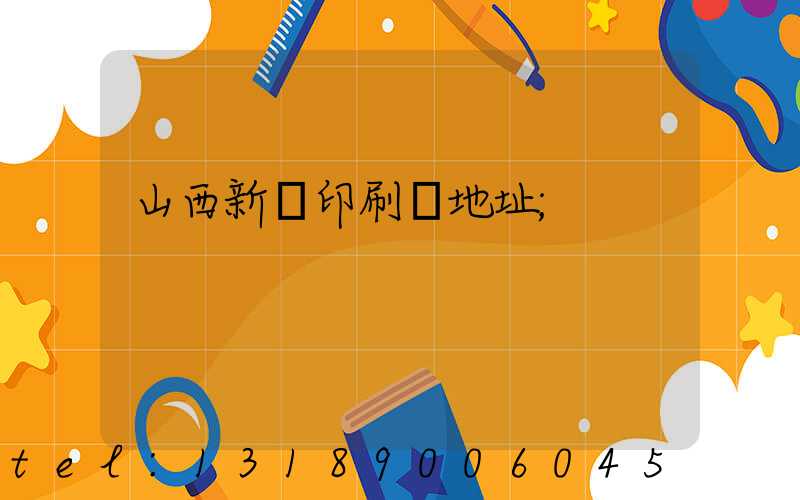 山西新華印刷廠地址