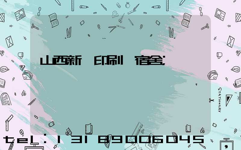 山西新華印刷廠宿舍