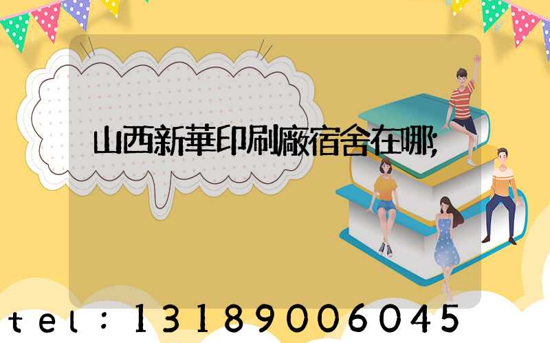 山西新華印刷廠宿舍在哪
