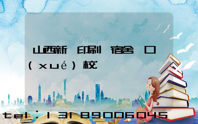 山西新華印刷廠宿舍對口學(xué)校