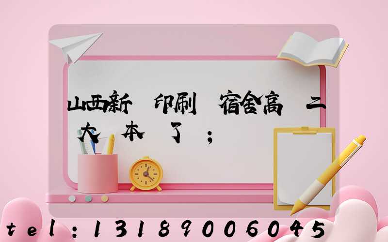 山西新華印刷廠宿舍高層二號大紅本辦了嗎