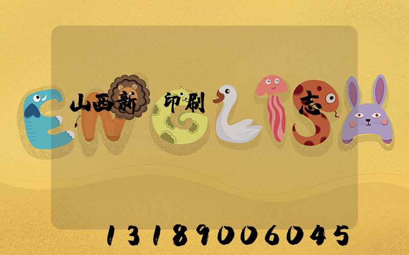 山西新華印刷廠廠長楊志剛