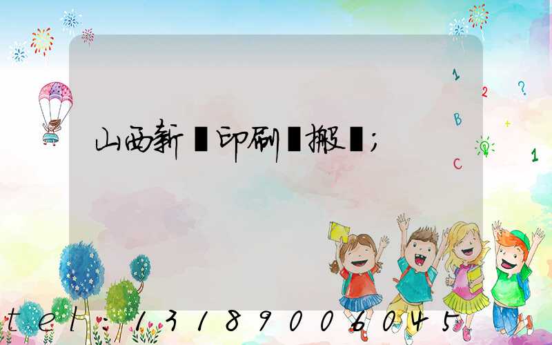 山西新華印刷廠搬遷