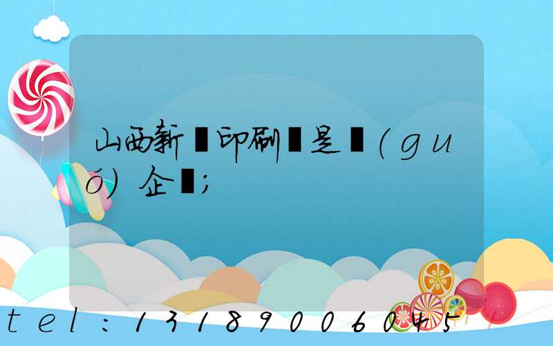 山西新華印刷廠是國(guó)企嗎